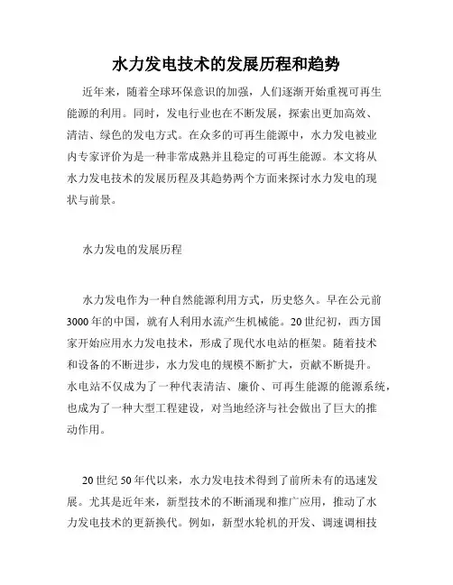 水力发电技术的发展历程和趋势
