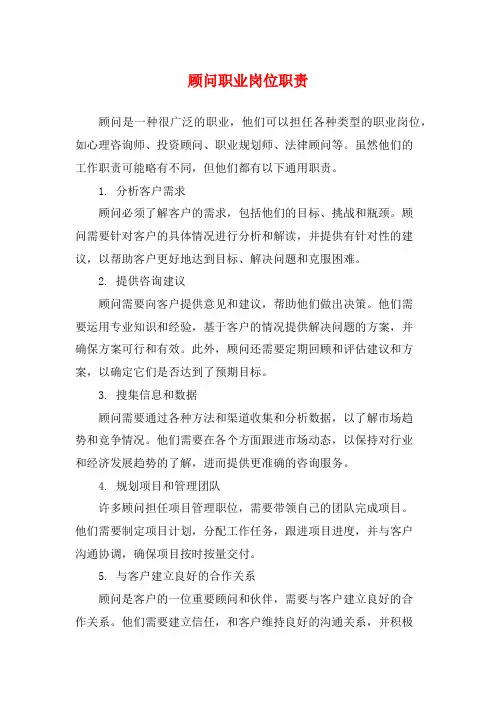 顾问职业岗位职责