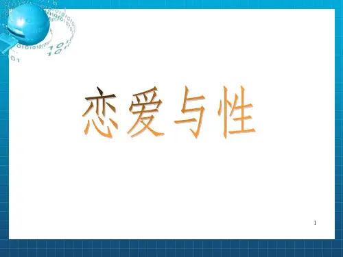 《恋爱与性》PPT课件_OK