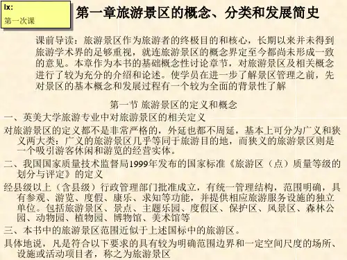 旅游景区的概念、分类和发展简史