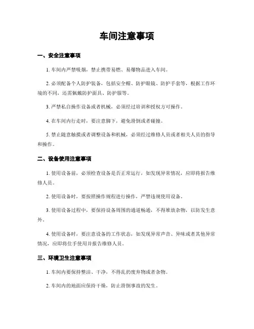 车间注意事项
