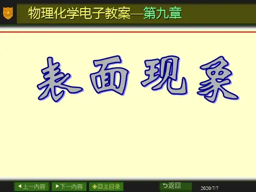 物理化学课件09章_表面现象