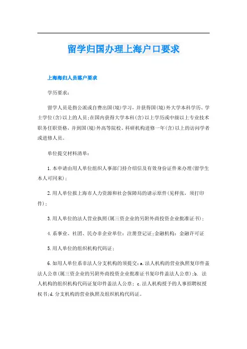 留学归国办理上海户口要求