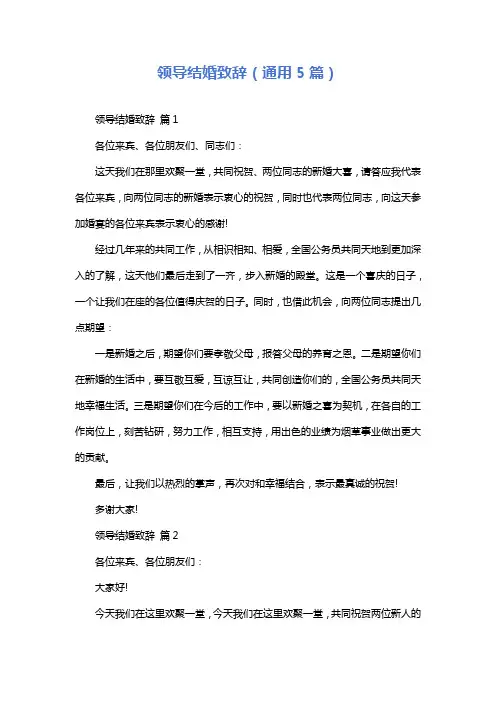 领导结婚致辞(通用5篇)