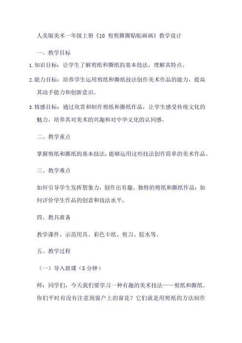 剪剪撕撕贴贴画画(教学设计)人美版美术一年级上册