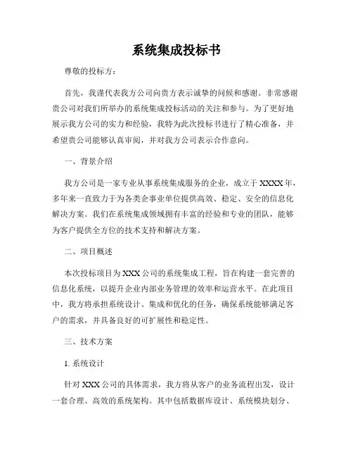 系统集成投标书