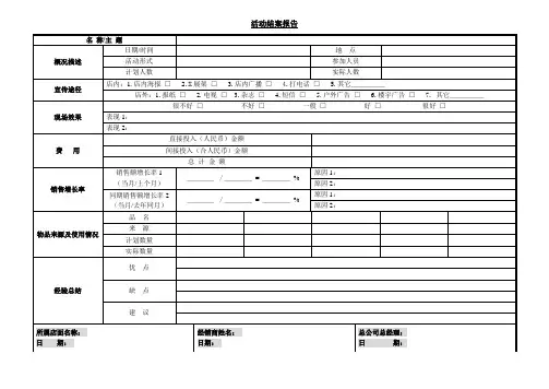 活动结案报告表格