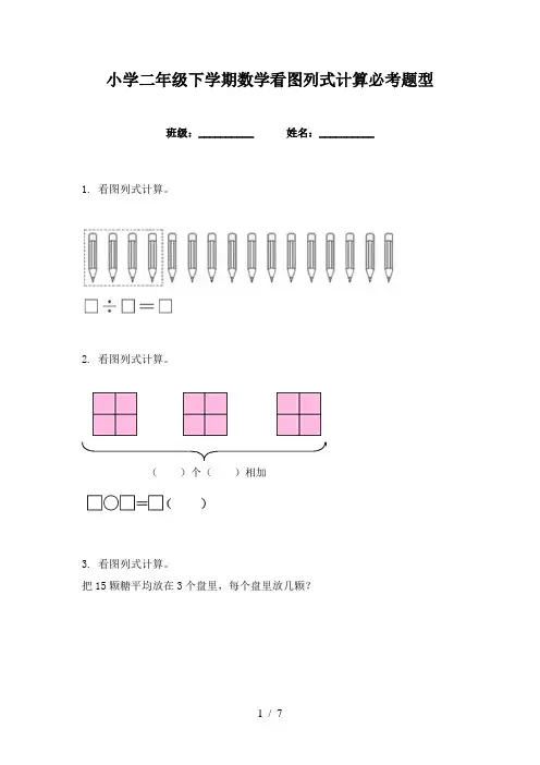 小学二年级下学期数学看图列式计算必考题型