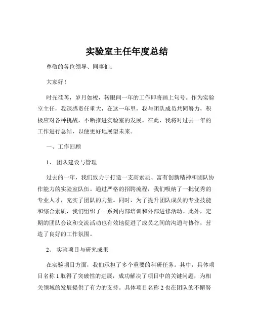 实验室主任年度总结