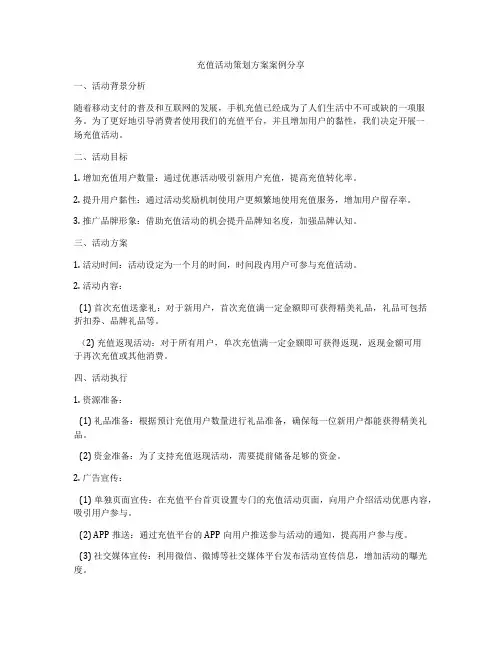 充值活动策划方案案例分享