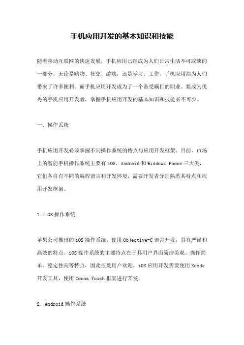 手机应用开发的基本知识和技能