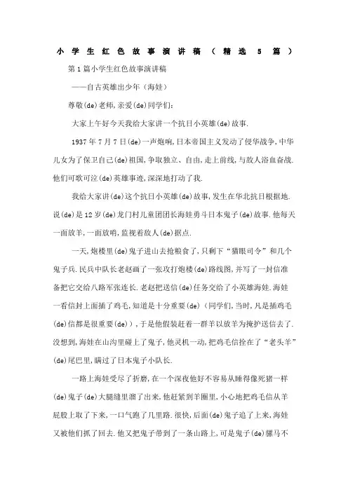 小学生红色故事演讲稿篇