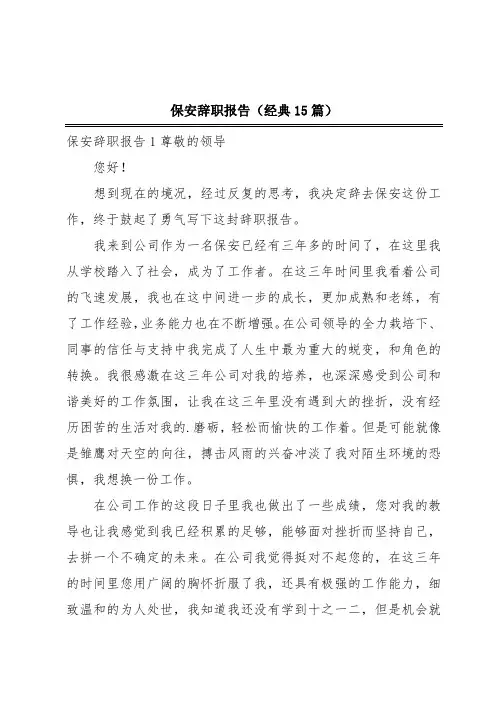 保安辞职报告(经典15篇)