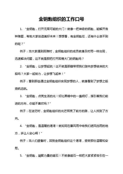 金钥匙组织的工作口号