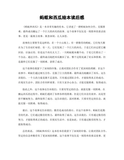 蚂蚁和西瓜绘本读后感