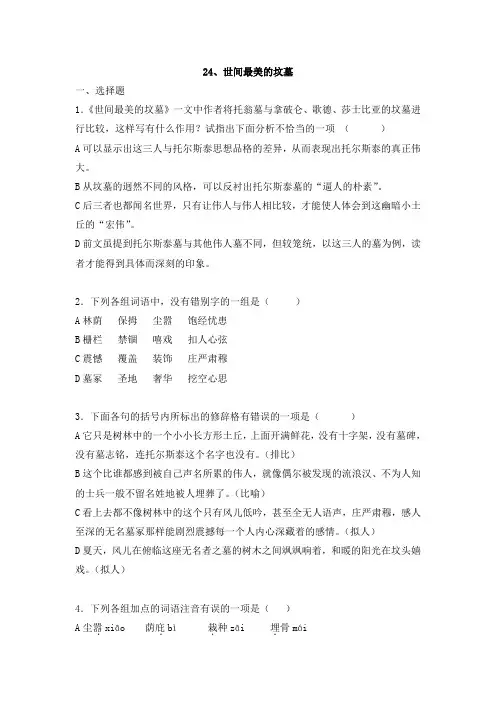 普测题库---《世间最美的坟墓》(题目+答案)