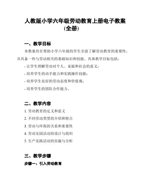 人教版小学六年级劳动教育上册电子教案(全册)