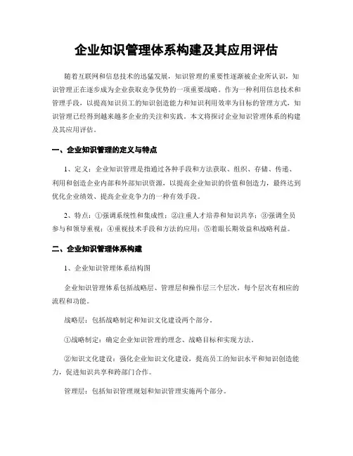 企业知识管理体系构建及其应用评估