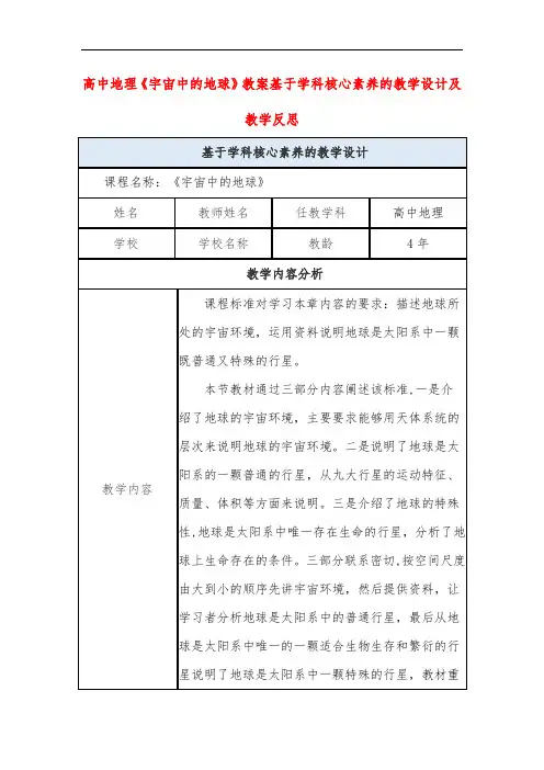 高中地理《宇宙中的地球》教案基于学科核心素养的教学设计及教学反思