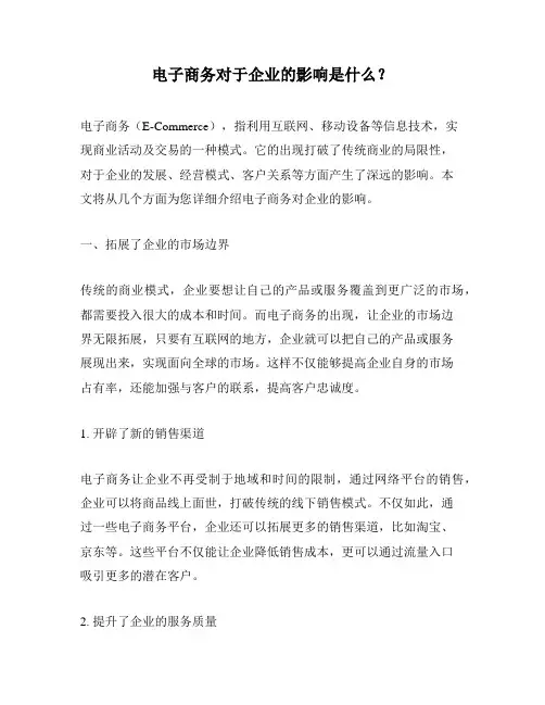 电子商务对于企业的影响是什么？
