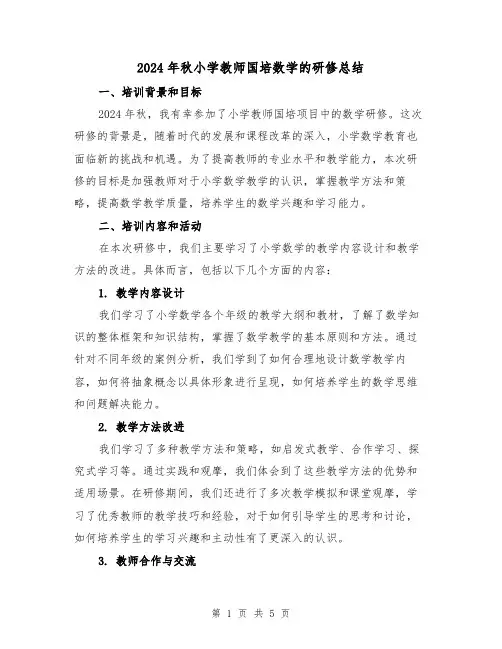2024年秋小学教师国培数学的研修总结(3篇)