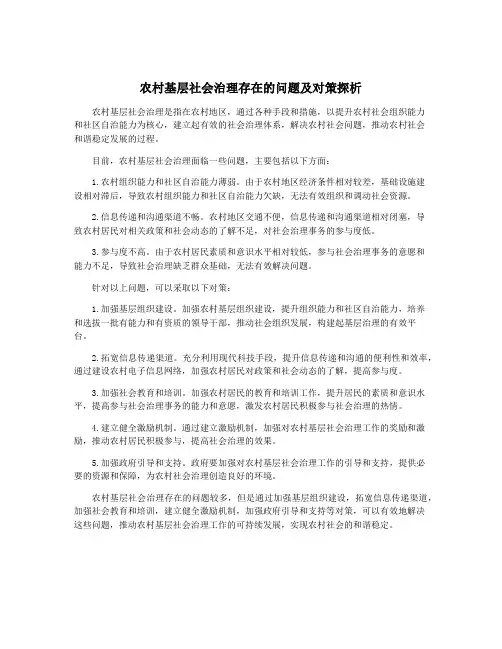 农村基层社会治理存在的问题及对策探析