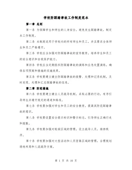 学校防踩踏事故工作制度范本(5篇)