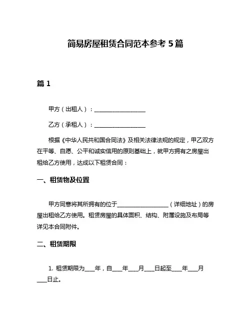 简易房屋租赁合同范本参考5篇