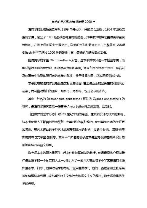 自然的艺术形态读书笔记2000字