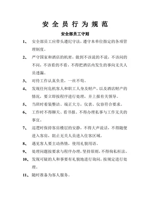 安 全 员 行 为 规 范