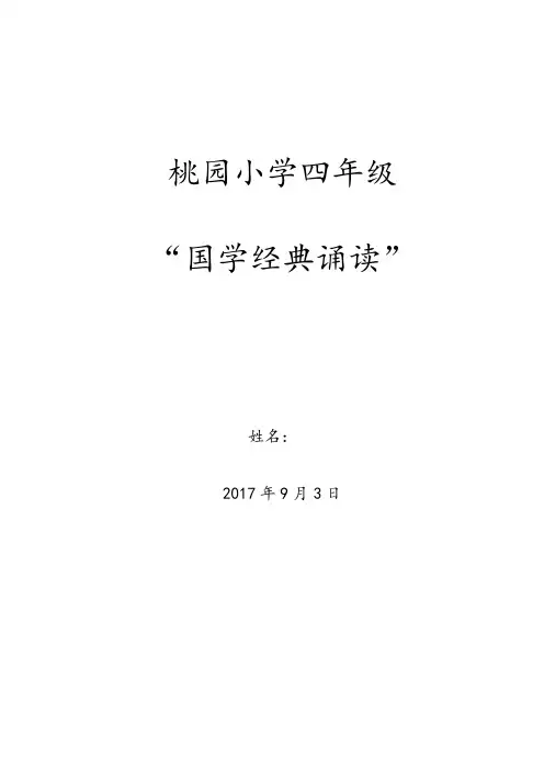 桃园小学四年级国学经典诵读材料