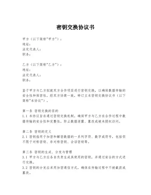密钥交换协议书