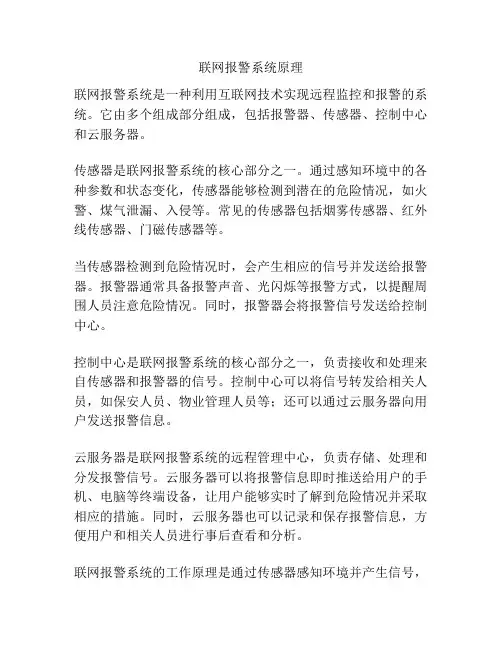 联网报警系统原理