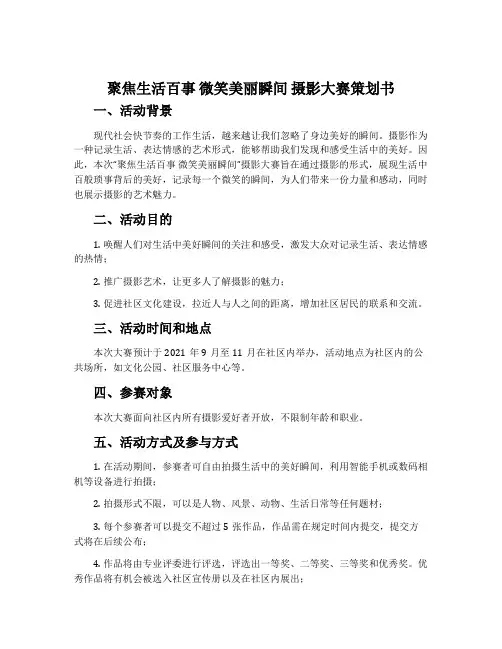 “聚焦生活百事 微笑美丽瞬间”摄影大赛策划书