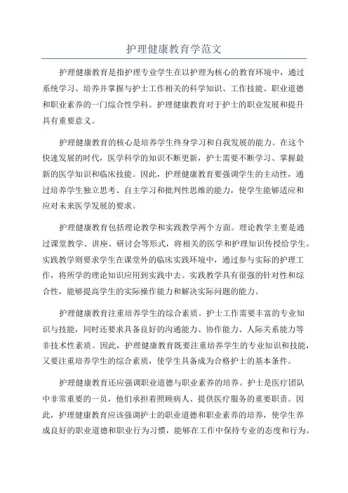 护理健康教育学范文