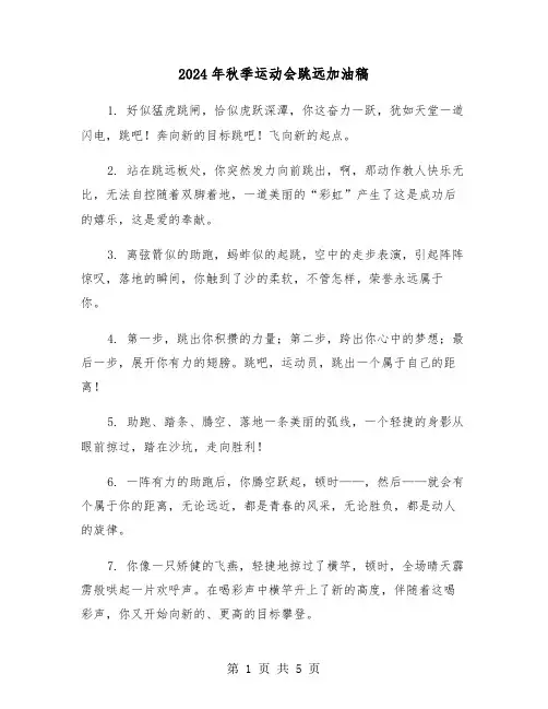 2024年秋季运动会跳远加油稿(三篇)