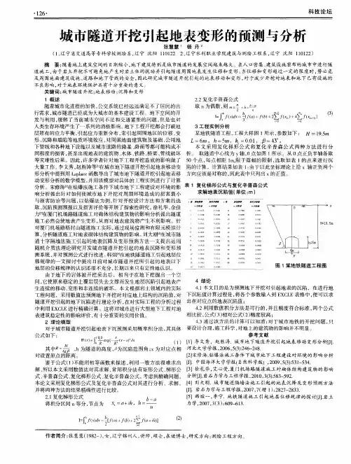 城市隧道开挖引起地表变形的预测与分析