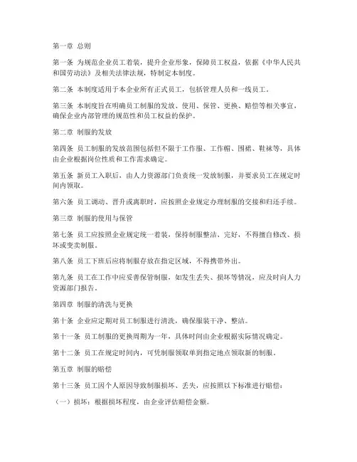 劳动法员工制服管理制度规定