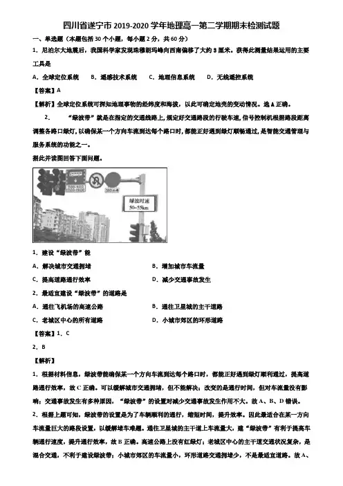 四川省遂宁市2019-2020学年地理高一第二学期期末检测试题含解析