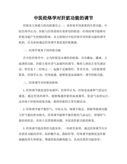 中医经络学对肝脏功能的调节