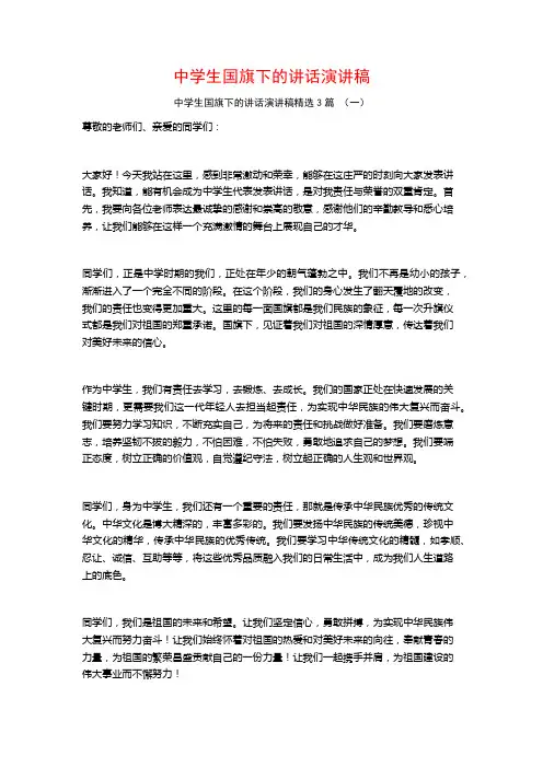中学生国旗下的讲话演讲稿3篇