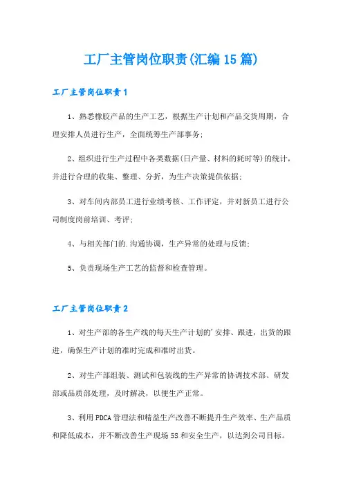 工厂主管岗位职责(汇编15篇)