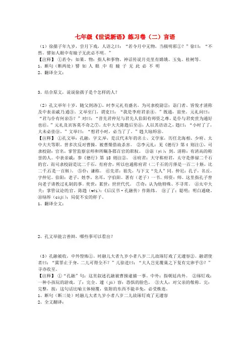浙江省绍兴县七年级语文上册《世说新语》练习卷(二)言
