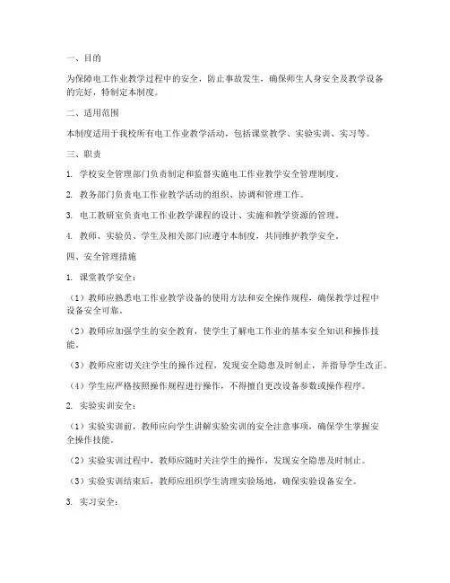 电工作业教学安全管理制度