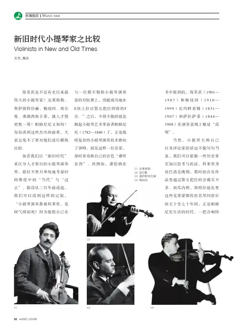 新旧时代小提琴家之比较