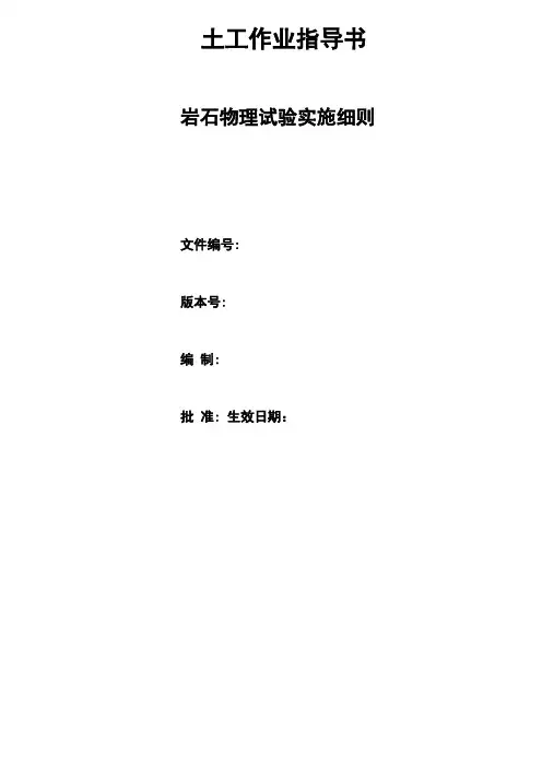 岩石物理试验实施细则