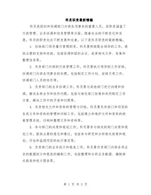 科员职责最新精编