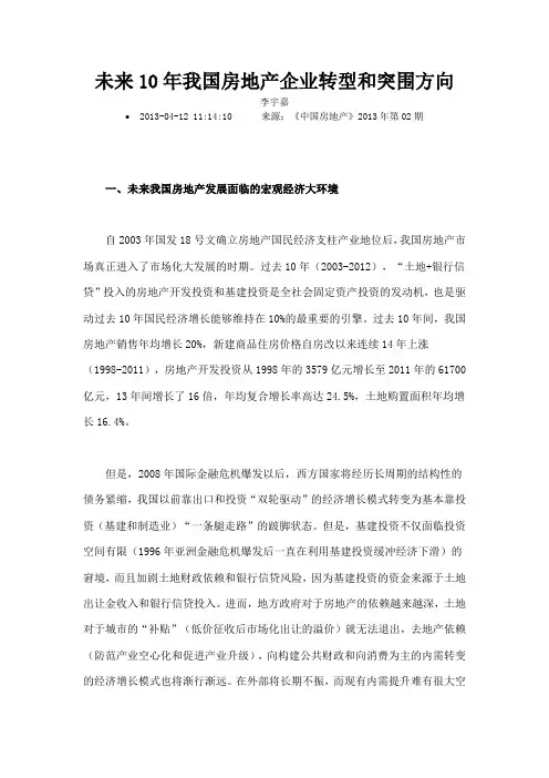 未来10年我国房地产企业转型和突围方向