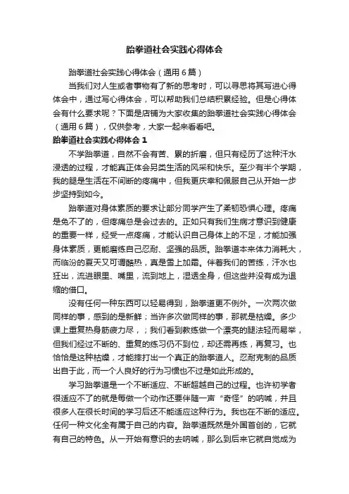 跆拳道社会实践心得体会