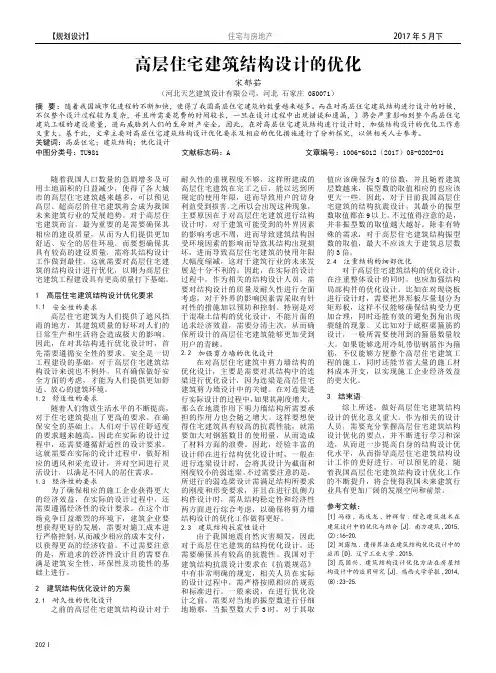 高层住宅建筑结构设计的优化